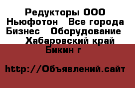 Редукторы ООО Ньюфотон - Все города Бизнес » Оборудование   . Хабаровский край,Бикин г.